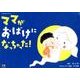 パネルシアターママがおばけになっちゃった! [ムックその他]