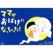 パネルシアターママがおばけになっちゃった! [ムックその他]
