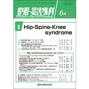 整形・災害外科 2018年 06月号 [雑誌]