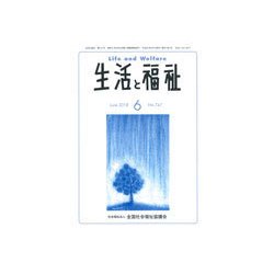 生活と福祉 2018年 06月号 [雑誌]