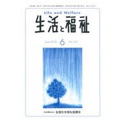 生活と福祉 2018年 06月号 [雑誌]