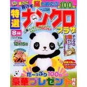 特選ナンクロプラザ 2018年 08月号 [雑誌]
