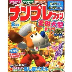 ナンプレファン 2018年 08月号 [雑誌]