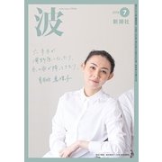 波 2018年 07月号 [雑誌]