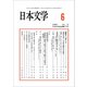 日本文学 2018年 06月号 [雑誌]