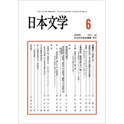 日本文学 2018年 06月号 [雑誌]