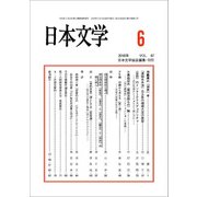日本文学 2018年 06月号 [雑誌]