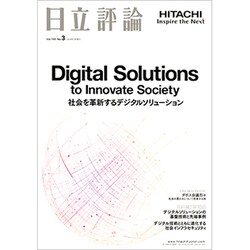 日立評論 2018年 05月号 [雑誌]