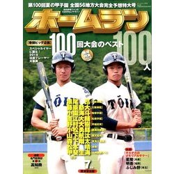 ホームラン 2018年 07月号 [雑誌]