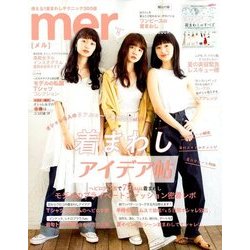 mer (メル) 2018年 08月号 [雑誌]