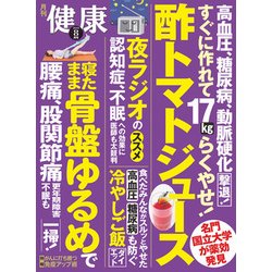 健康 2018年 08月号 [雑誌]