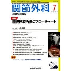 関節外科 基礎と臨床 2018年 07月号 [雑誌]