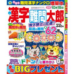 漢字難問太郎 2018年 08月号 [雑誌]