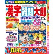 漢字難問太郎 2018年 08月号 [雑誌]