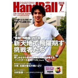 Handball (ハンドボール) 2018年 07月号 [雑誌]