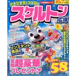 スケルトン広場 2018年 08月号 [雑誌]