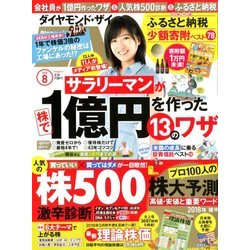 ダイヤモンド ZAi (ザイ) 2018年 08月号 [雑誌]