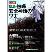 福島被爆安全神話のワナ 増刊DAYS JAPAN 2018年 08月号 [雑誌]