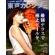 東京カレンダー 2018年 08月号 [雑誌]