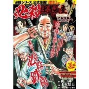 必殺仕置長屋 2018年 08月号 [雑誌]