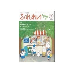 ふれあいケア 2018年 07月号 [雑誌]