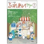 ふれあいケア 2018年 07月号 [雑誌]