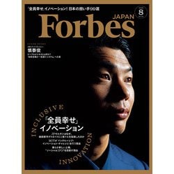 Forbes JAPAN (フォーブスジャパン) 2018年 08月号 [雑誌]