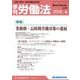 季刊 労働法 2018年 07月号 [雑誌]