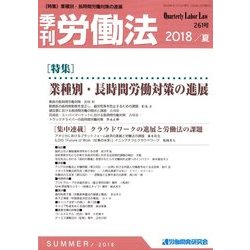 季刊 労働法 2018年 07月号 [雑誌]