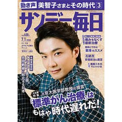 サンデー毎日 2018年 7/1号 [雑誌]
