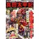 真田太平記 2018年 7/10号 [雑誌]