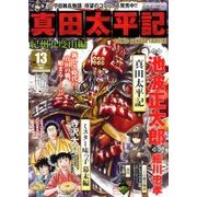 真田太平記 2018年 7/10号 [雑誌]