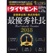週刊 ダイヤモンド 2018年 6/23号 [雑誌]
