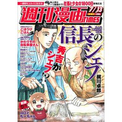 週刊漫画TIMES 2018年 7/13号 [雑誌]