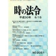 時の法令 2018年 06月号 [雑誌]