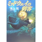 ミッドウェイの刺客 [単行本]