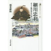 細川忠利―ポスト戦国世代の国づくり(歴史文化ライブラリー) [全集叢書]