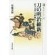 刀の明治維新―「帯刀」は武士の特権か?(歴史文化ライブラリー) [全集叢書]