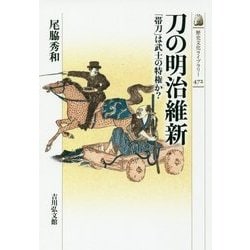 刀の明治維新―「帯刀」は武士の特権か?(歴史文化ライブラリー) [全集叢書]