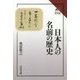日本人の名前の歴史(読みなおす日本史) [全集叢書]