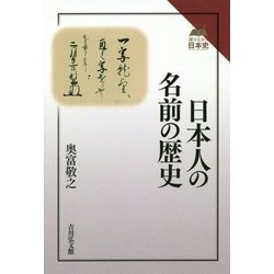 日本人の名前の歴史(読みなおす日本史) [全集叢書]