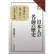 日本人の名前の歴史(読みなおす日本史) [全集叢書]