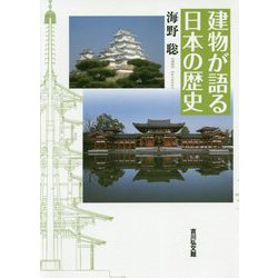 建物が語る日本の歴史 [単行本]
