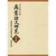 井手至博士追悼 萬葉語文研究 特別集 [全集叢書]