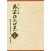 井手至博士追悼 萬葉語文研究 特別集 [全集叢書]