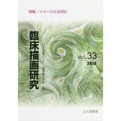 臨床描画研究〈Vol.33〉特集/イメージとは何か [全集叢書]