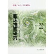 臨床描画研究〈Vol.33〉特集/イメージとは何か [全集叢書]