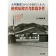 入所施設だからこそ起きてしまった相模原障害者殺傷事件―隣人を「排除せず」「差別せず」「共に生きる」ための当事者視点の改革 [単行本]