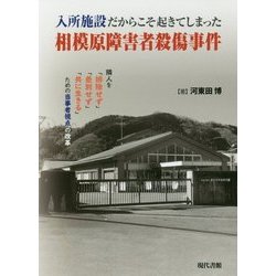入所施設だからこそ起きてしまった相模原障害者殺傷事件―隣人を「排除せず」「差別せず」「共に生きる」ための当事者視点の改革 [単行本]