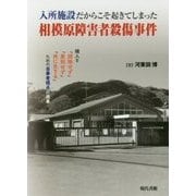 入所施設だからこそ起きてしまった相模原障害者殺傷事件―隣人を「排除せず」「差別せず」「共に生きる」ための当事者視点の改革 [単行本]